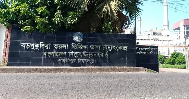 বড়পুকুরিয়া তাপ বিদ্যুৎকেন্দ্র